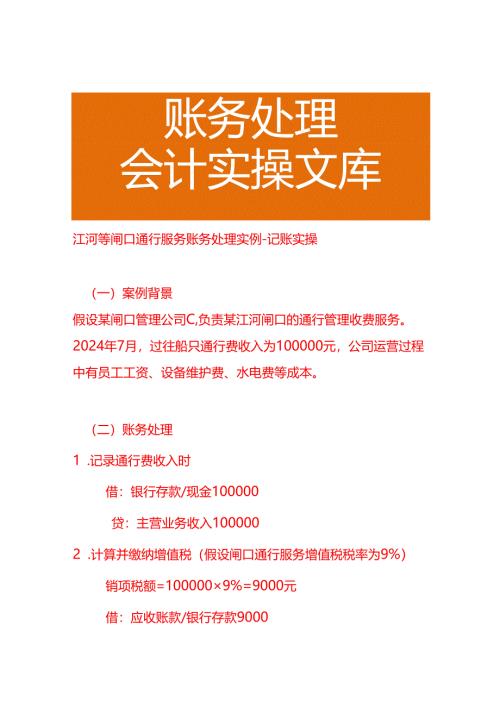 江河等闸口通行服务账务处理实例－记账实操.docx