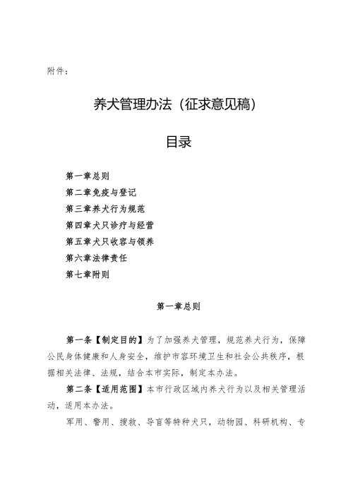 养犬管理办法（征求意见稿）.docx