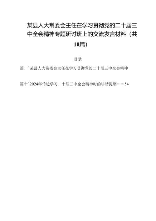 某县人大常委会主任在学习贯彻党的二十届三中全会精神专题研讨班上的交流发言材料10篇（最新版）.docx