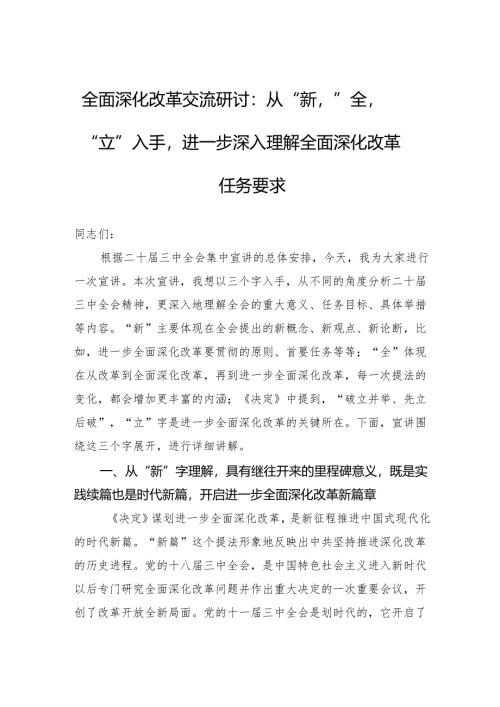 全面深化改革交流研讨：从“新”、“全”、“立”入手进一步深入理解全面深化改革任务要求.docx