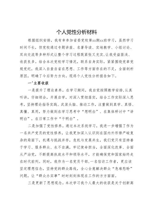 2024个人党性分析材料.docx