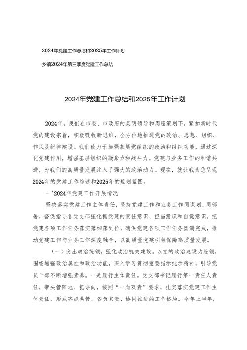 2024年党建工作总结和2025年工作计划乡镇2024年第三季度党建工作总结.docx