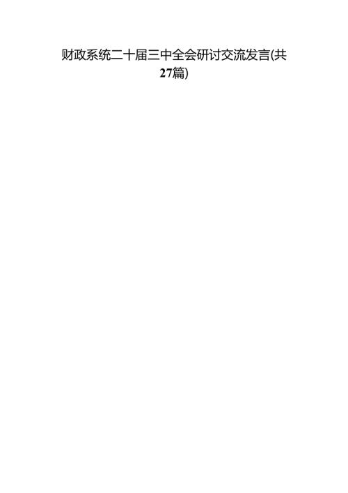 财政系统二十届三中全会研讨交流发言（27篇）.docx
