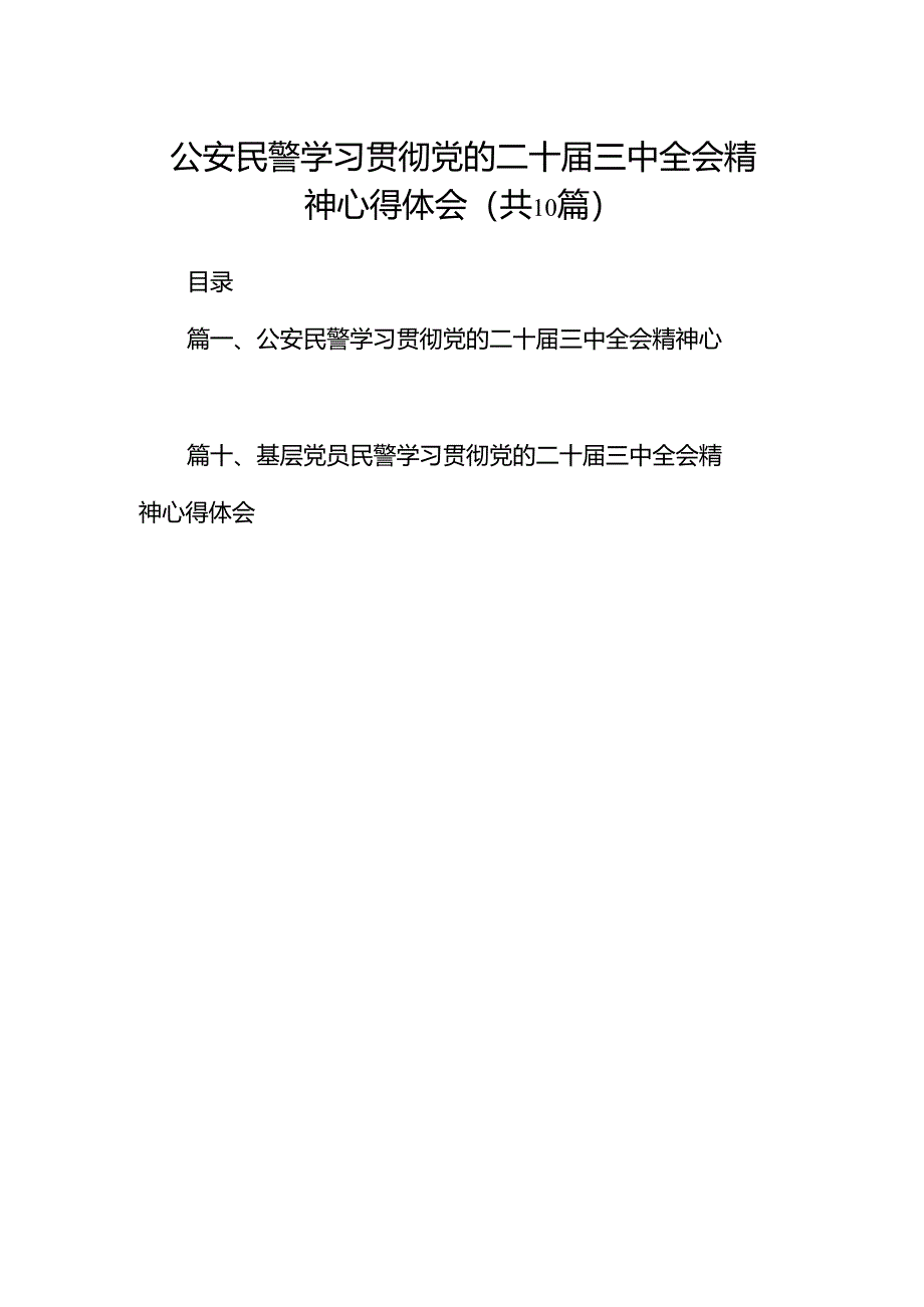 公安民警学习贯彻党的二十届三中全会精神心得体会范文10篇(最新版).docx_第1页