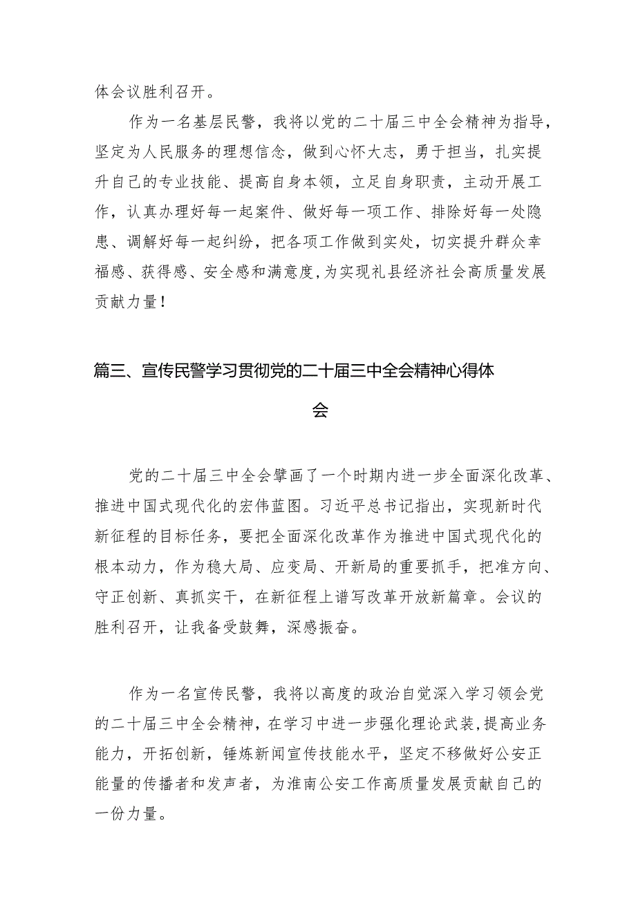 公安民警学习贯彻党的二十届三中全会精神心得体会范文10篇(最新版).docx_第3页