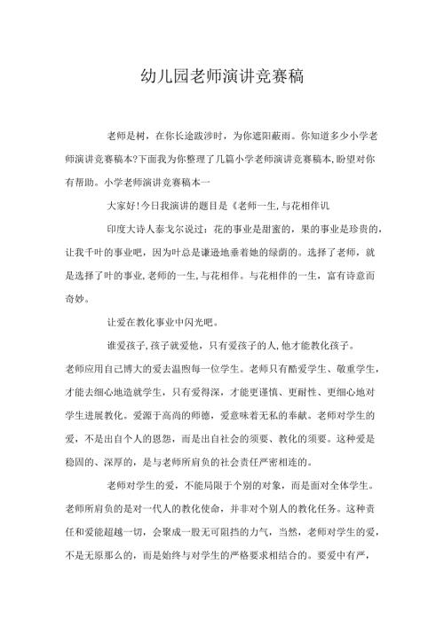 幼儿园教师演讲比赛稿.docx