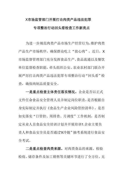 X市场监管部门开展打击肉类产品违法犯罪专项整治行动回头看检查工作新亮点.docx