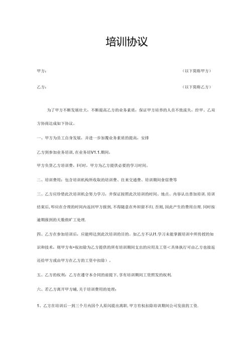 企业公司员工培训协议范本.docx