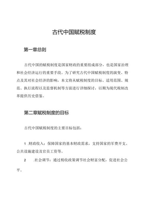古代中国赋税制度.docx