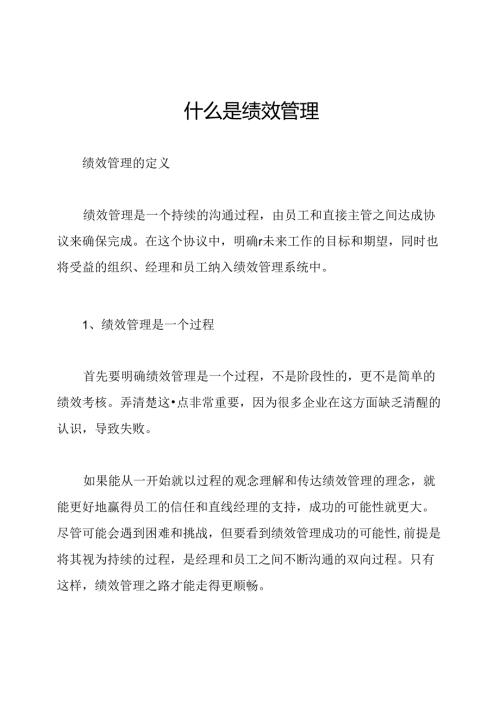 什么是绩效管理.docx