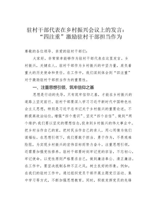 驻村干部代表在乡村振兴会议上的发言：“四注重”激励驻村干部担当作为.docx