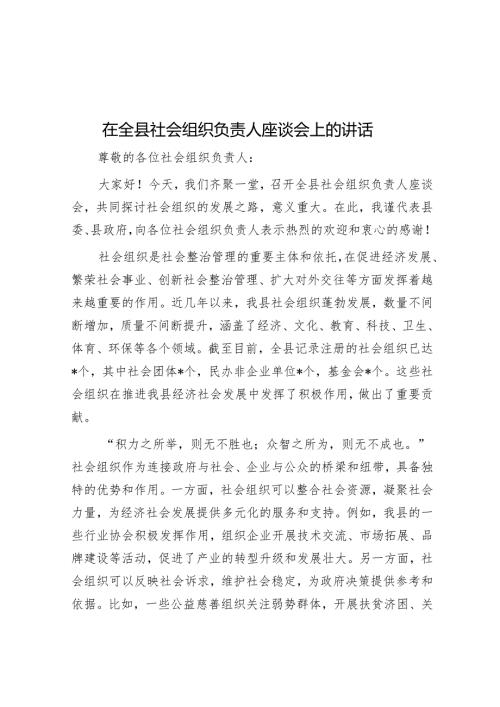 在全县社会组织负责人座谈会上的讲话.docx