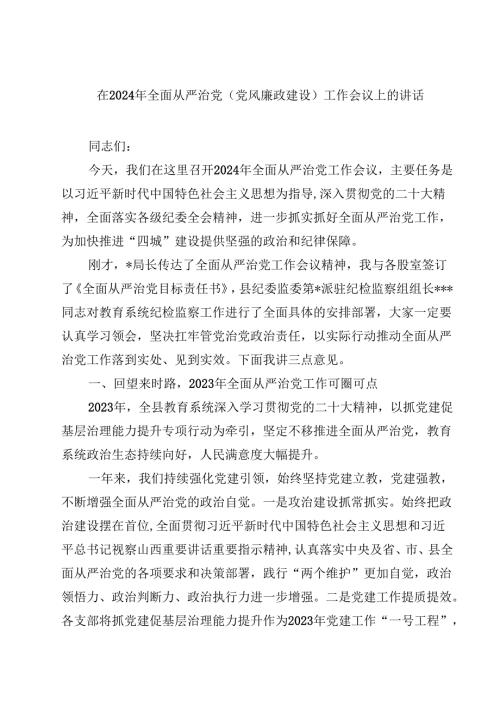 在2024年全面从严治党(党风廉政建设)工作会议上的讲话（共10篇）.docx