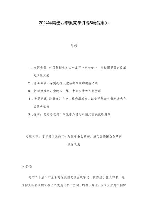 2024年精选四季度党课讲稿5篇合集.docx