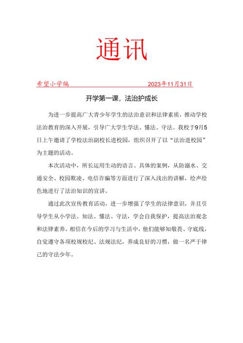 开展法制副校长进校园活动简报.docx