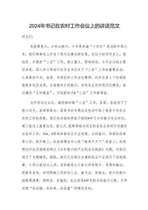 2024年书记在农村工作会议上的讲话范文.docx