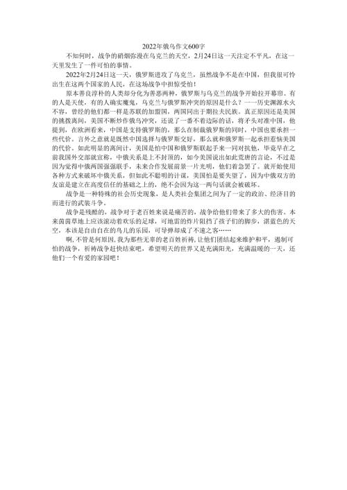 2022年俄乌作文600字.docx