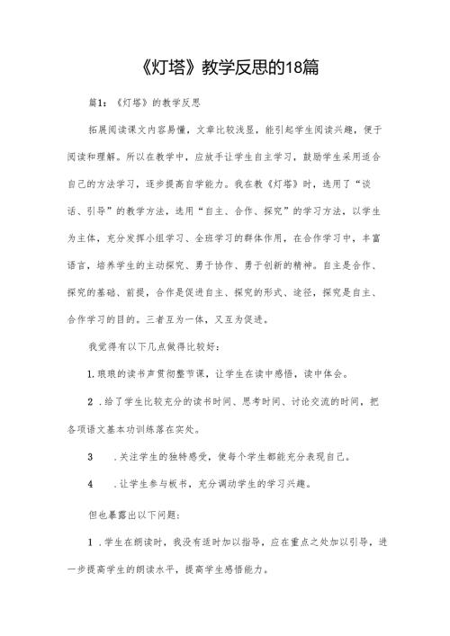 《灯塔》教学反思的18篇.docx