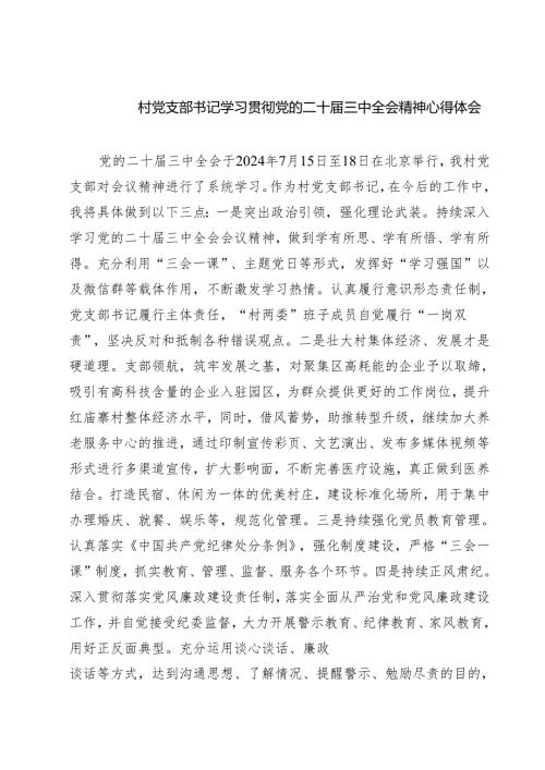 (四篇)村党支部书记学习贯彻党的二十届三中全会精神心得体会合计.docx