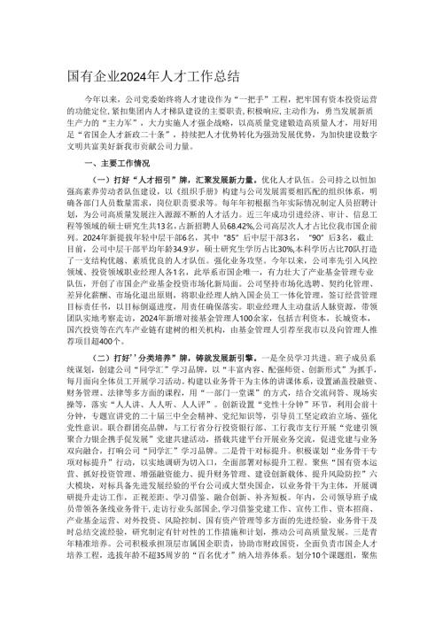 国有企业2024年人才工作总结.docx