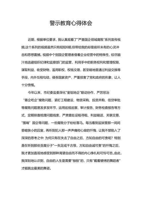 警示教育心得体会.docx