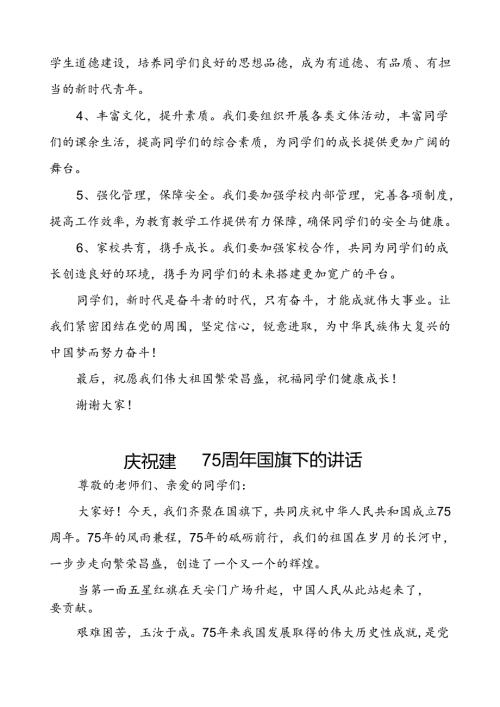 2024年庆祝中华人民共和国成立75周年校长讲话稿五篇.docx