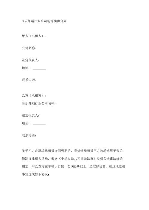 音乐舞蹈行业公司场地续租合同.docx