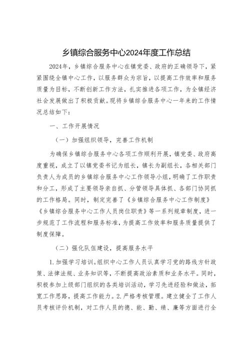 乡镇综合服务中心2024年度工作总结.docx