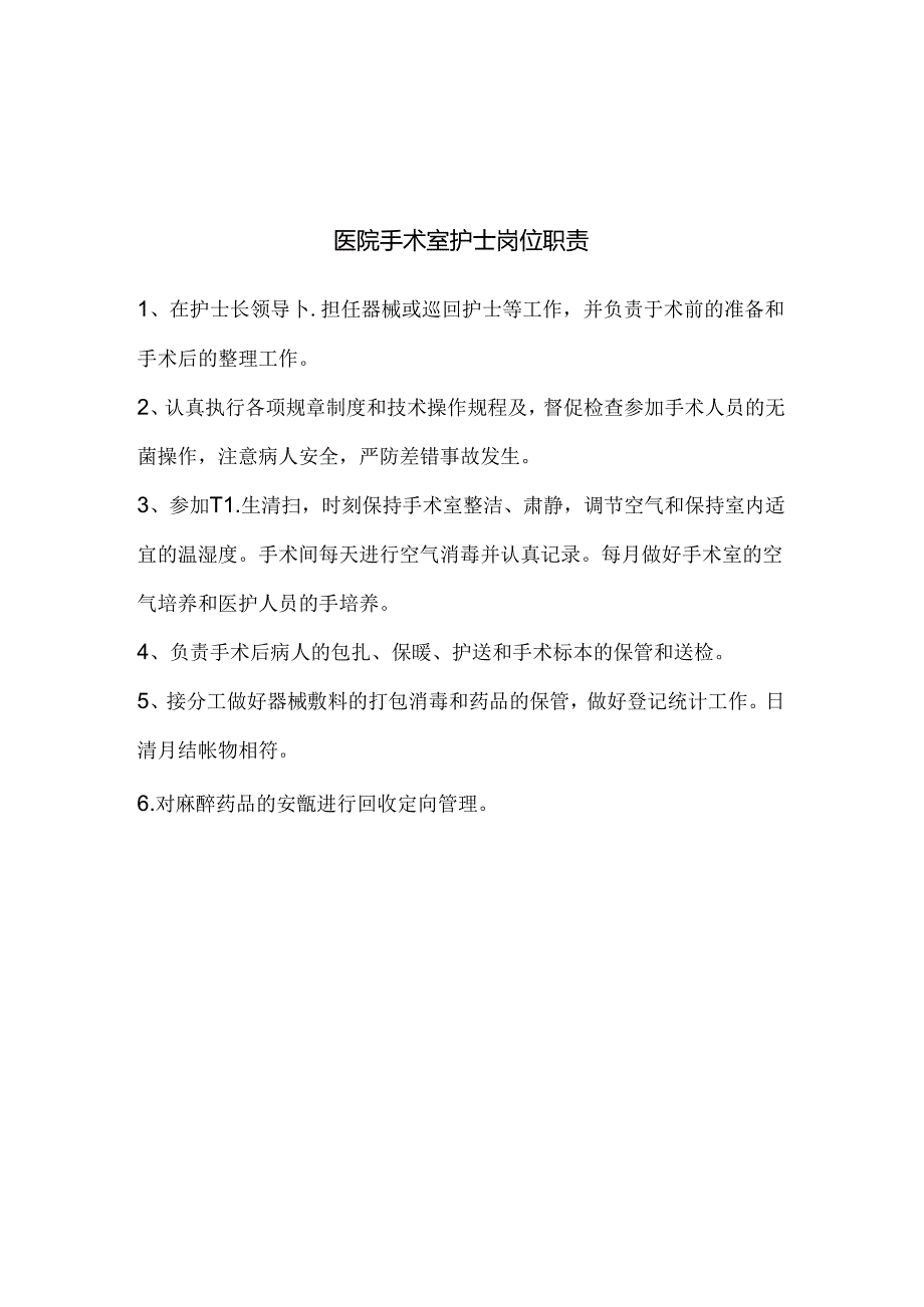 医院手术室护士岗位职责.docx_第1页