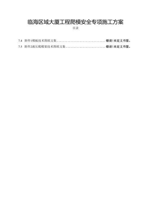 临海区域大厦工程爬模安全专项施工方案.docx