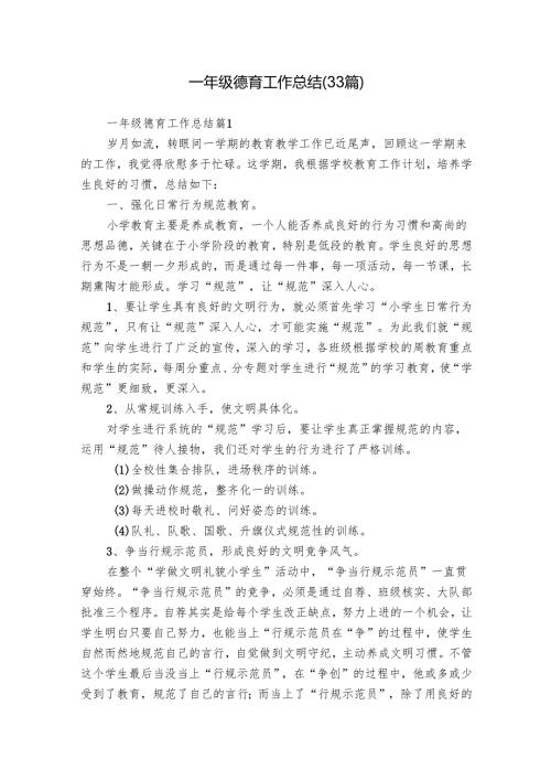 一年级德育工作总结（33篇）.docx