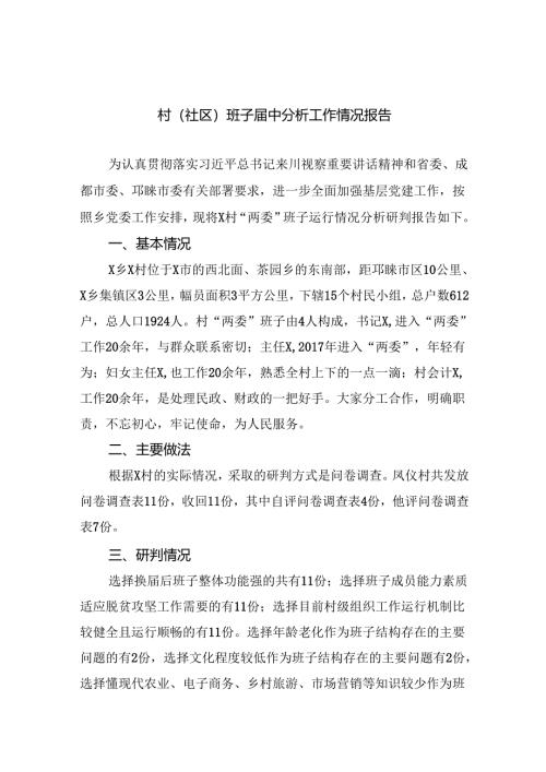 （8篇）村(社区)班子届中分析工作情况报告资料供参考.docx