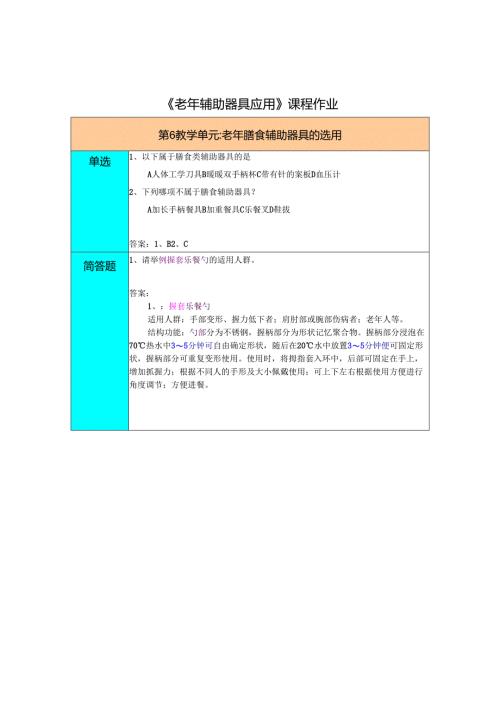 《老年辅助器具与应用》老年人膳食辅助器具的选用习题作业.docx