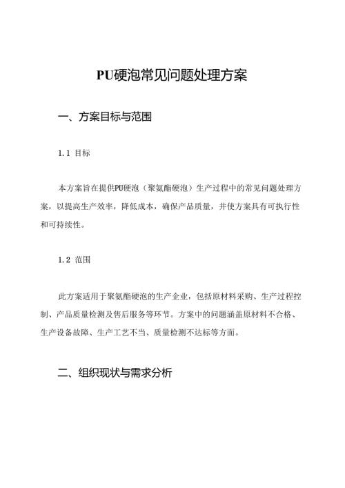 PU硬泡常见问题处理方案.docx