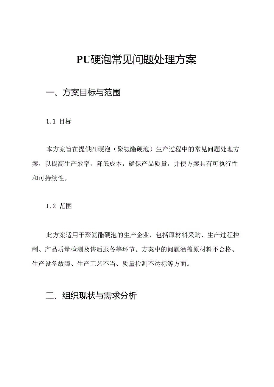 PU硬泡常见问题处理方案.docx_第1页