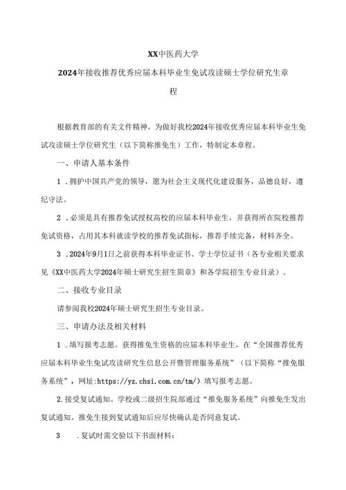 XX中医药大学2024年接收推荐优秀应届本科毕业生免试攻读硕士学位研究生章程（2024年）.docx