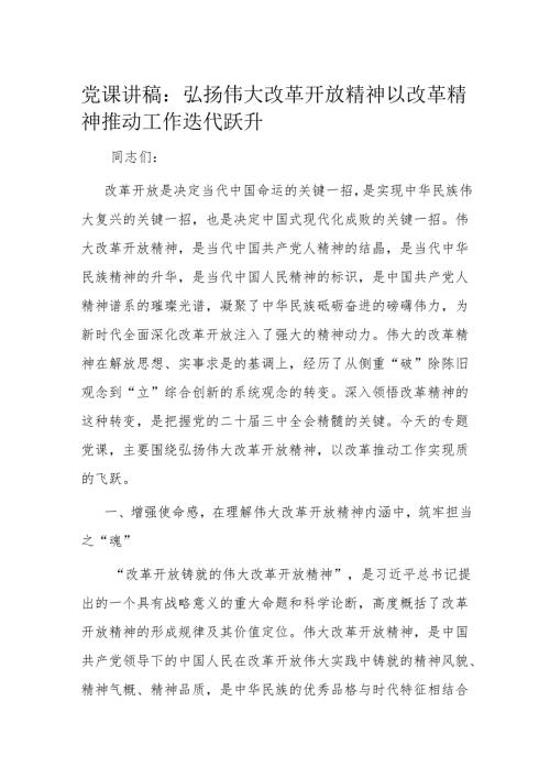 党课讲稿：弘扬伟大改革开放精神 以改革精神推动工作迭代跃升.docx