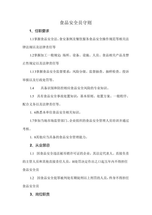 食品安全员守则.docx