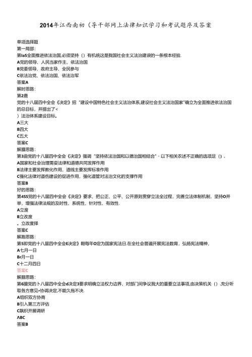 X年江西省领导干部网上法律知识学习和考试题库(带答.docx