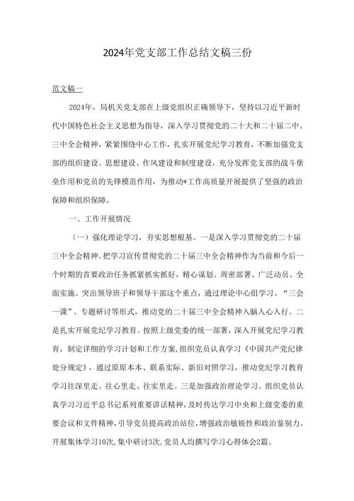 2024年党支部工作总结文稿三份.docx