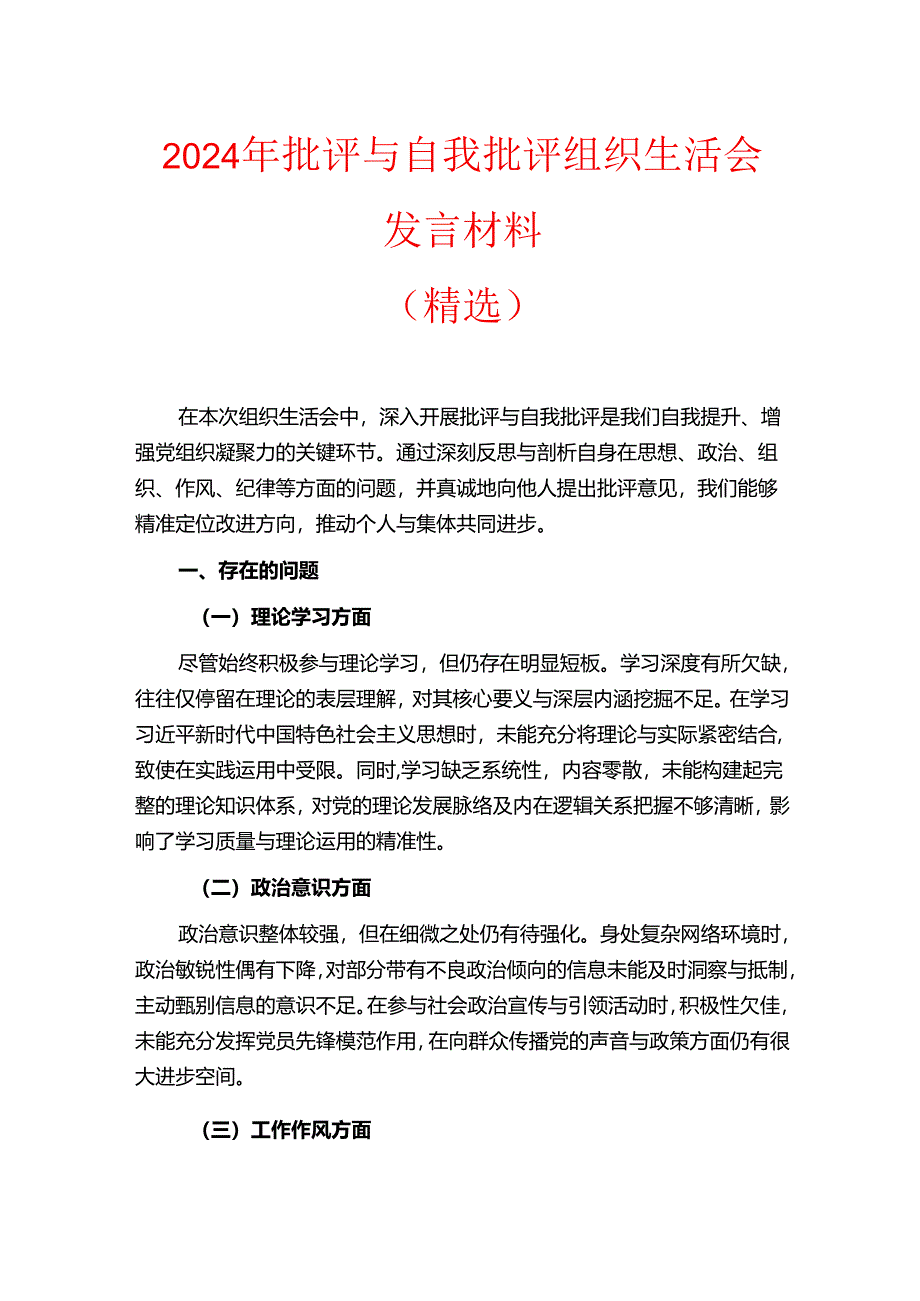 2024年批评与自我批评组织生活会发言材料（精选）.docx_第1页