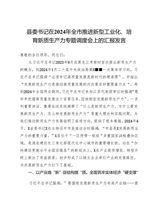 县委书记在2024年全市推进新型工业化、培育新质生产力专题调度会上的汇报发言.docx