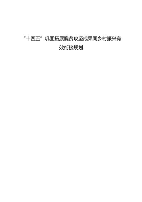 “十四五”巩固拓展脱贫攻坚成果同乡村振兴有效衔接规划.docx