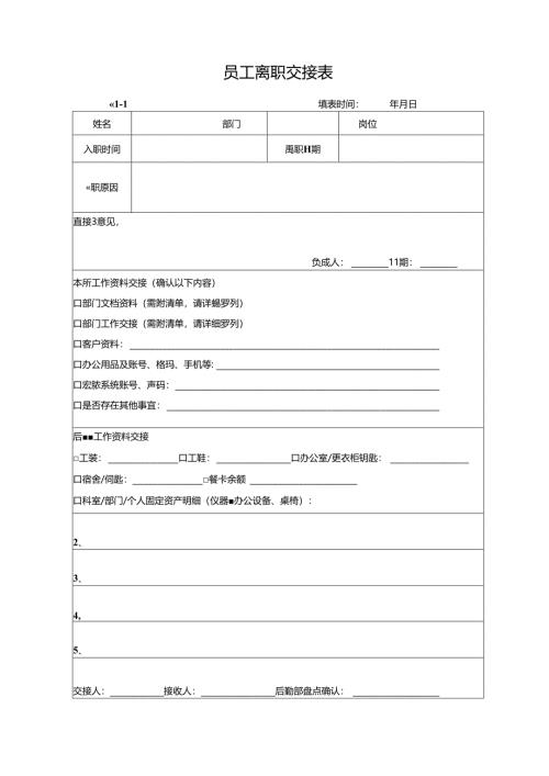 企业公司员工离职交接表.docx