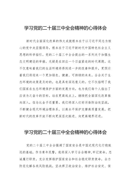 学习贯彻二十届三中全会精神心得感悟交流体会32篇.docx