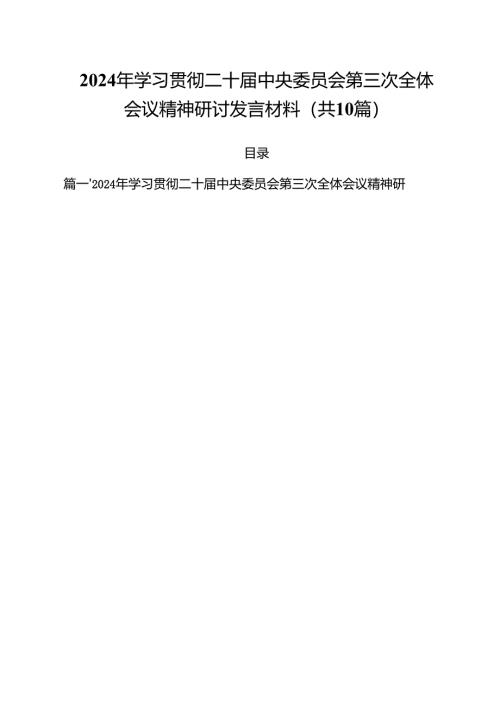 2024年学习贯彻二十届中央委员会第三次全体会议精神研讨发言材料十篇（精选）.docx