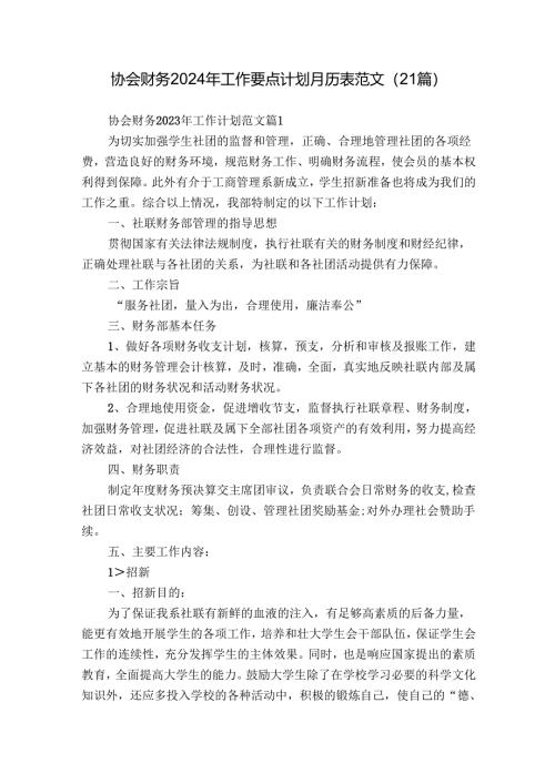 协会财务2024年工作要点计划月历表范文（21篇）.docx