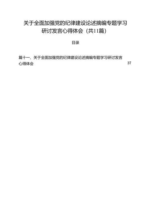 关于全面加强党的纪律建设论述摘编专题学习研讨发言心得体会（共11篇）汇编.docx