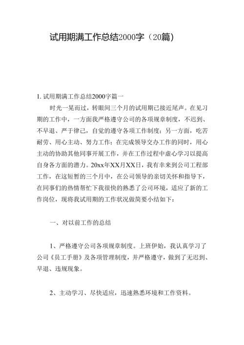 试用期满工作总结2000字（20篇）.docx