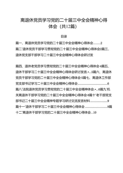 离退休党员学习党的二十届三中全会精神心得体会12篇（详细版）.docx